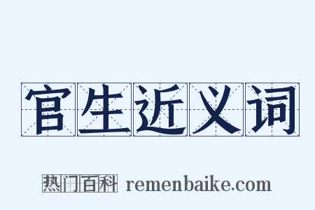 官生近义词是什么意思的图片